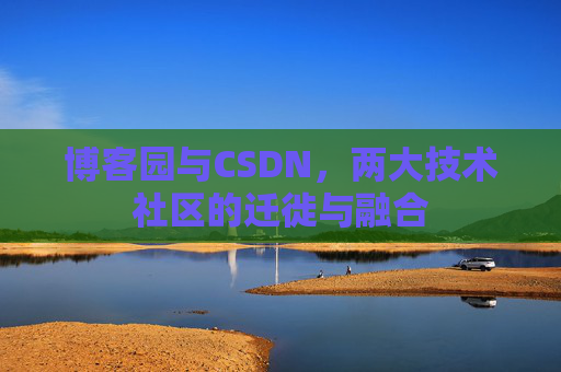 博客园与CSDN，两大技术社区的迁徙与融合