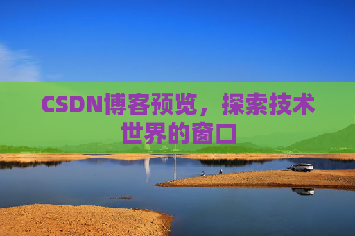 CSDN博客预览，探索技术世界的窗口